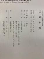 居延木簡 : 中華民国々立中央研究院所蔵
