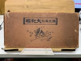 國史大和櫻