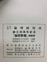 倫研新報 　縮刷版　創立40周年記念