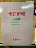 倫研新報 　縮刷版　創立40周年記念
