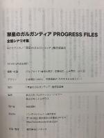 翠星のガルガンティア PROGRESS FILES