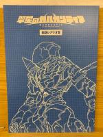 翠星のガルガンティア PROGRESS FILES