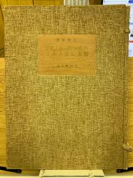古代人骨の研究に基づく日本人種論