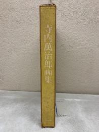 寺内萬治郎画集