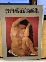 寺内萬治郎画集