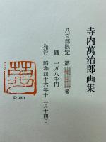 寺内萬治郎画集
