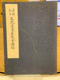 建碑記念文晁遺墨展覧会図録　乾坤2冊揃