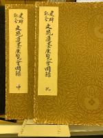 建碑記念文晁遺墨展覧会図録　乾坤2冊揃