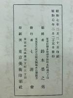 建碑記念文晁遺墨展覧会図録　乾坤2冊揃
