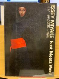 三宅一生の発想と展開