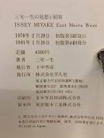 三宅一生の発想と展開