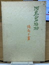 河東碧梧桐 : 俳句と書