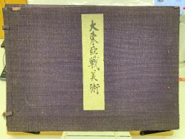 大東亞戰美術