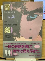 薔薇刑 : 細江英公写真集
