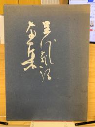 足代義郎画集