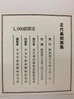 足代義郎画集