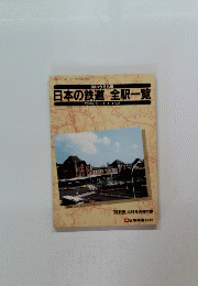 日本の鉄道全駅一覧