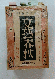 文藝春秋　七月特別號