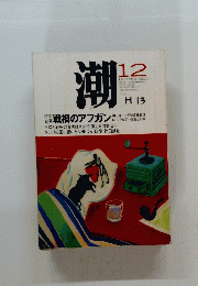 潮　2001年12月号　