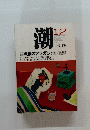 潮　2001年12月号　