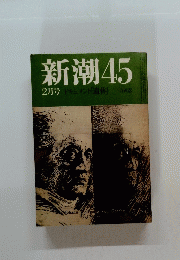 新潮45　2月号　ドキュメント「遺体」