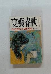 文藝春秋　芥川賞発表()/堤義明の研究　九月特別号