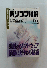 パソコン批評　1998年4月号　