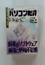 パソコン批評　1998年4月号　