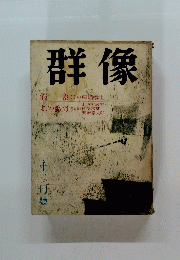 群像 