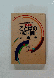 最新 ことばの知識 大事典