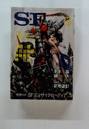 S.F マガジン　1981年12月号