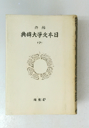 典辞大學文本日