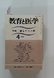教育と医学　1989年4月号　