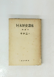 日本歴史講座　第四卷