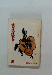 家庭医学
