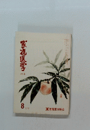 家庭医学