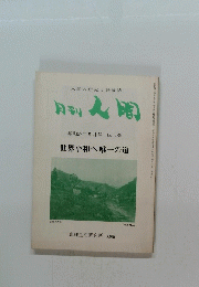 人間の研究と評論誌月刊↓間昭和57年5月号No.186