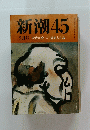 新潮　45　平成五年二月一日発行