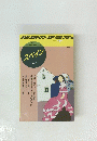 地球の歩き方　23　スペイン