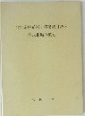 非定常時系列の移動統計法と 株式相場の数理