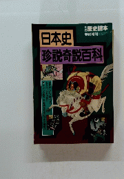 歴史読本 平成7年10月8日号　日本史　珍説奇説百科　