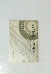 筏井四郎右衛門と自然登水車