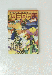 ウラワザ