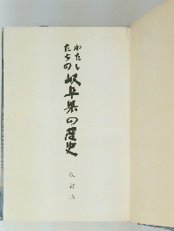 わたしたちの岐阜県の歴史　改訂版