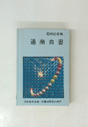 昭和60年版　通商白書