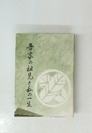 家の祖先と私の一生