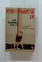 世界の映画作家　昭和48年1月15日発行