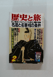 歴史と旅　1997年2月号