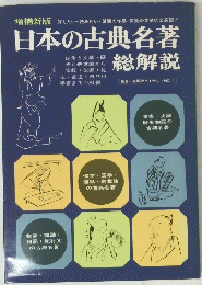 増補新版　日本の古典名著　総解説