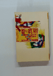 噂の真相　 1999年10月号